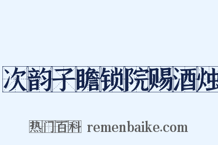次韵子瞻锁院赐酒烛是什么意思的图片